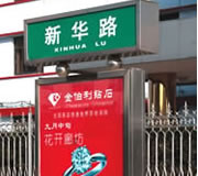 地名标牌